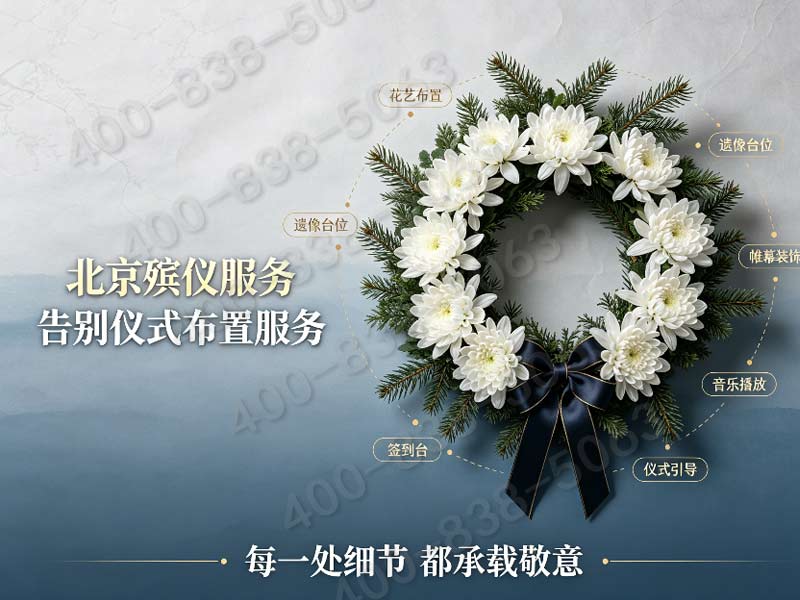 通州传统新式丧葬礼仪结合方案 咨询渠道汇总
